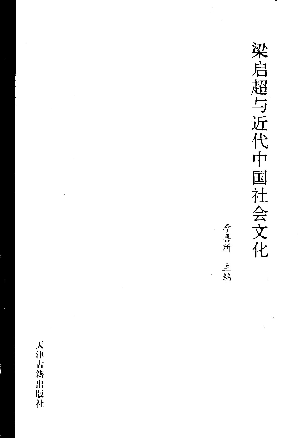 梁启超与近代中国社会文化 (李喜所主编, 李喜所主编, 李喜所, 梁启超与近代中国社会文化国际学术研讨会, 李喜所 etc.) (z-library.sk, 1lib.sk, z-lib.sk)
