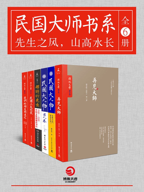 民国大师书系（全6册）：再见大师民国大人物民国大人物·文人卷那时的先生民国三大校长我们的朋友胡适之