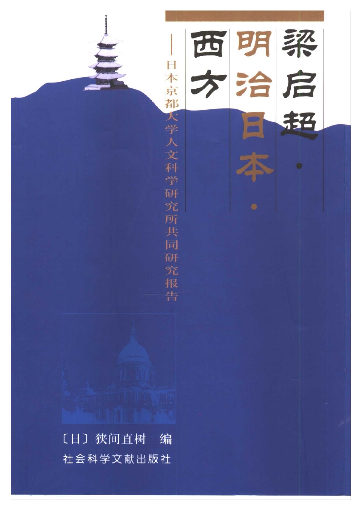 [日]狭间直树编 梁启超·明治日本·西方——日本京都大学人文科学研究所共同研究报告