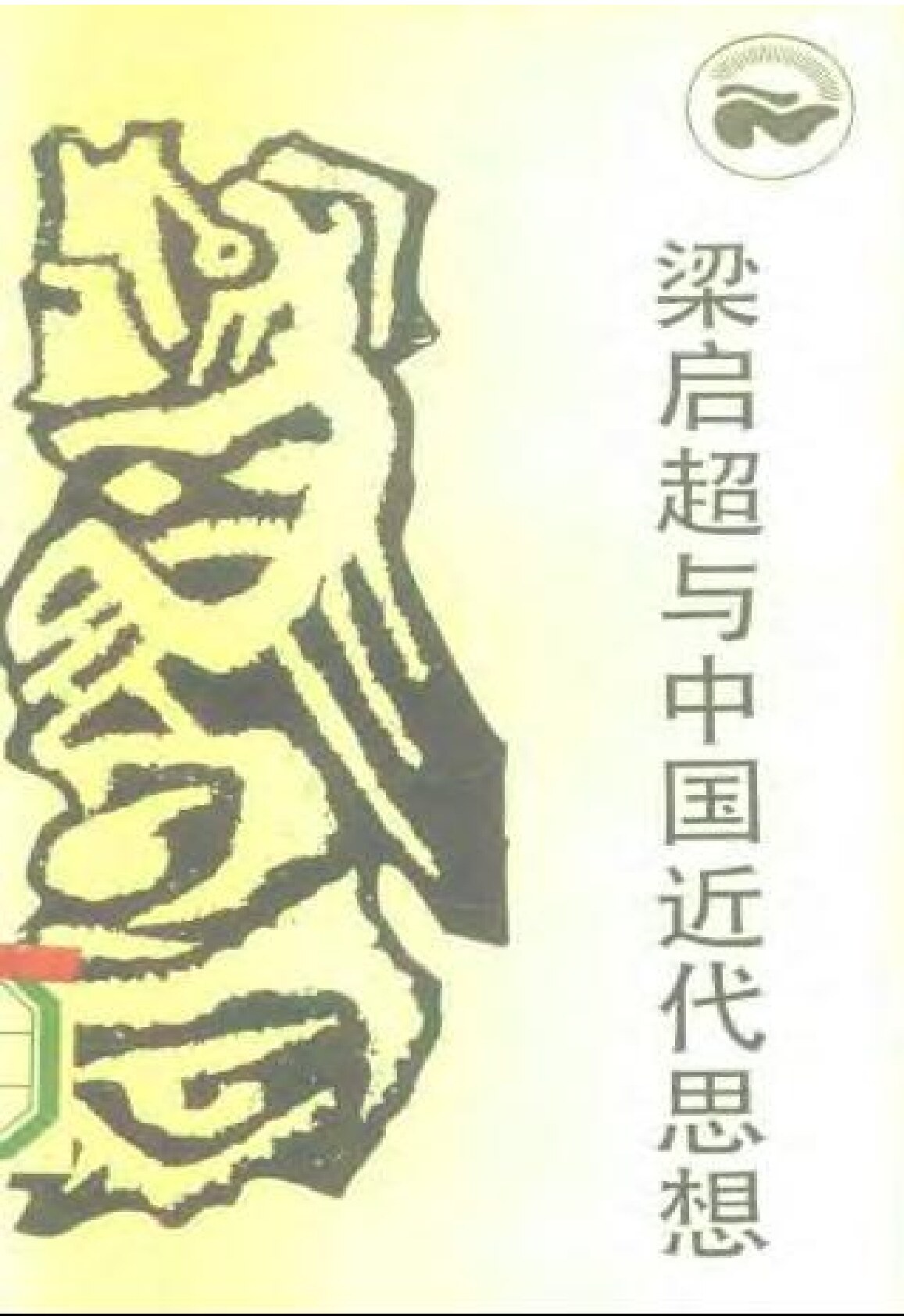 梁启超与中国近代思想 (约瑟夫.阿.勒文森,Joseph R.Levenson,约瑟夫·列文森,刘伟,刘丽) (z-library.sk, 1lib.sk, z-lib.sk)