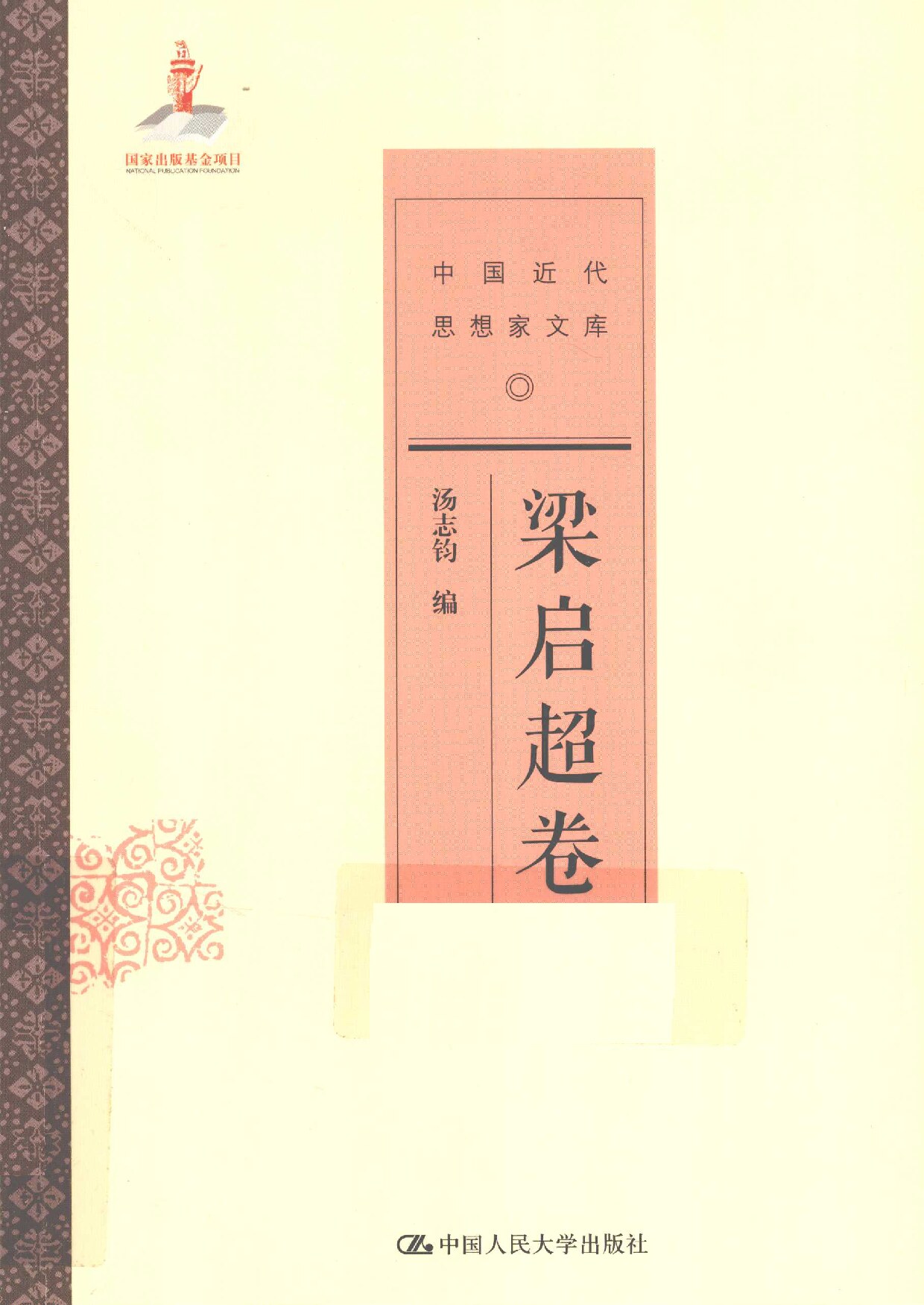 中国近代思想家文库 梁启超卷