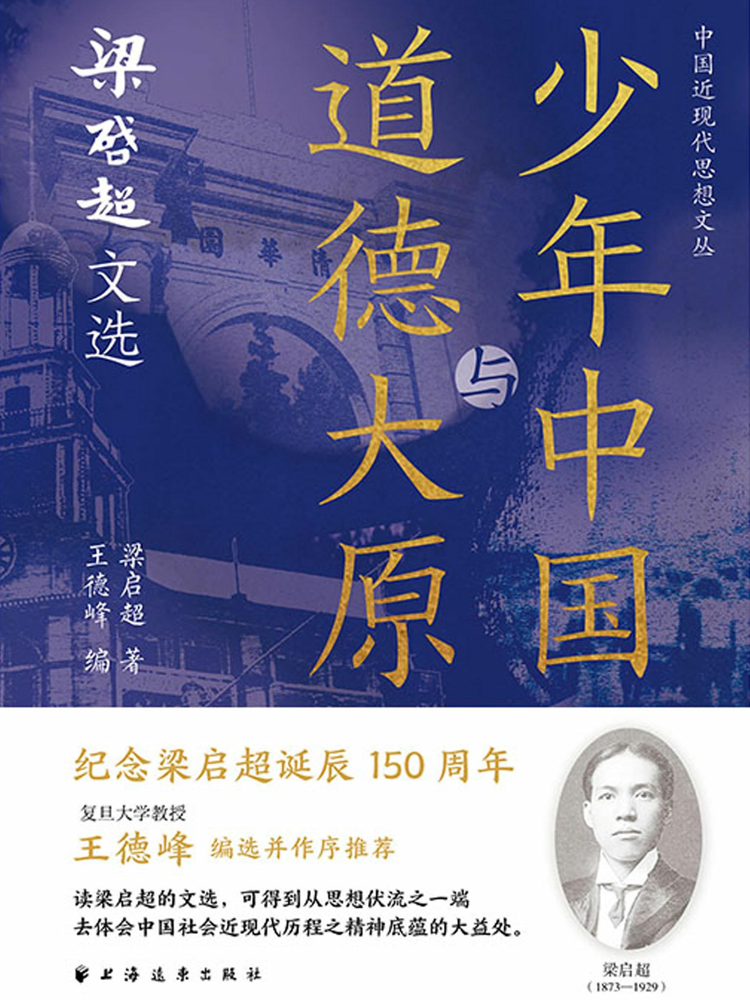 少年中国与道德大原：梁启超文选