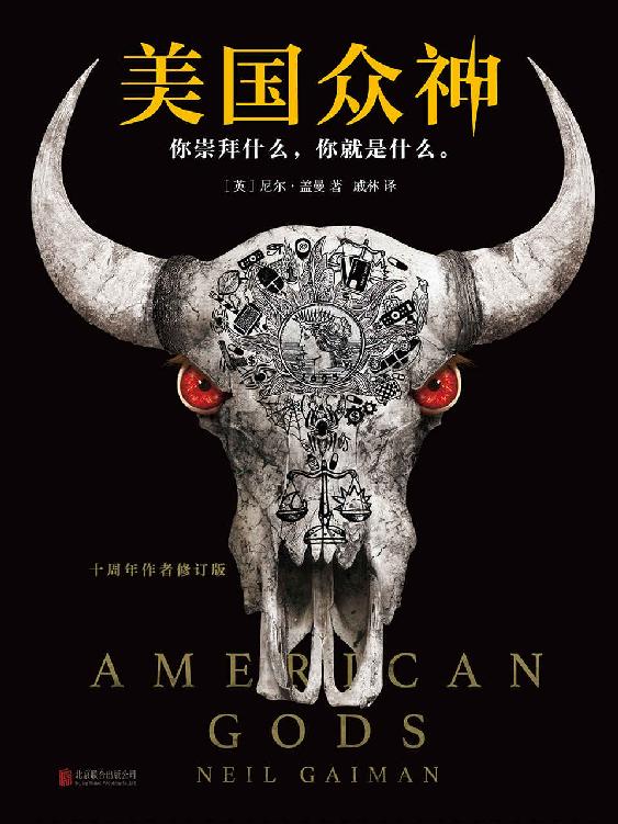 美国众神：十周年作者修订版（6项世界幻想文学大奖大满贯！）(读客外国小说文库) (读客全球顶级畅销小说文库)