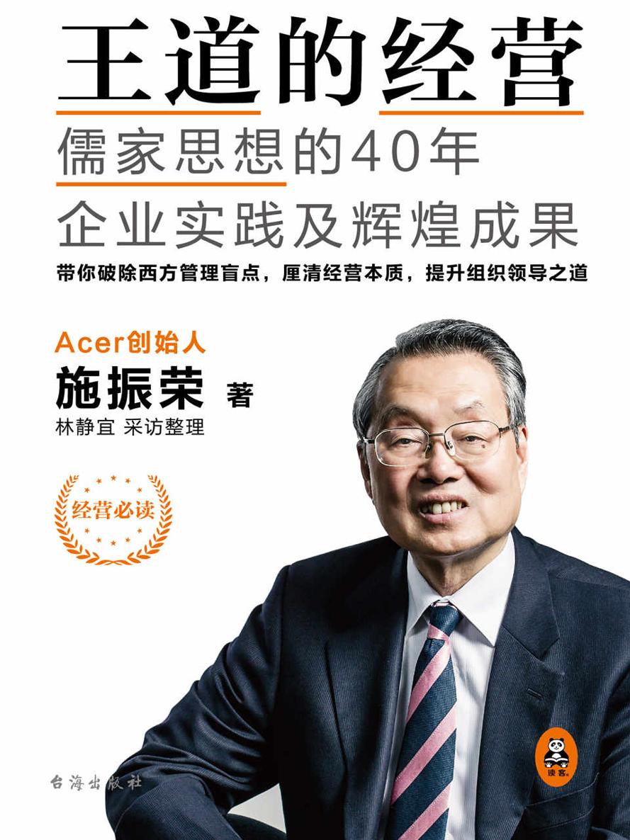 王道的经营：儒家思想的40年企业实践及辉煌成果（华人创业教父施振荣“不留一手”，40年感悟心得！带你破除西方管理盲点，厘清经营本质，提升组织领导之道！国内外上百家企业推广运用的经营理念，为华人企业量身打造的永续发展之道！） (读客商业思想文库)