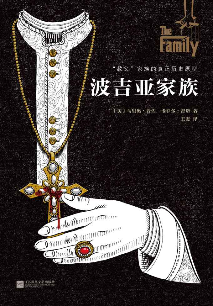 波吉亚家族 / (美)