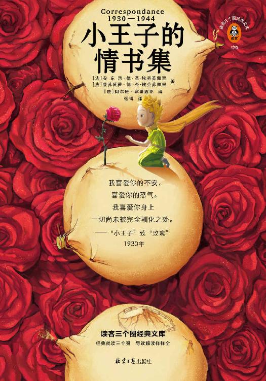 小王子的情书集（小王子与玫瑰有原型，情书尘封77年首度公开！中文版轰动出版！小王子的爱情是真的！）（读客三个圈经典文库）