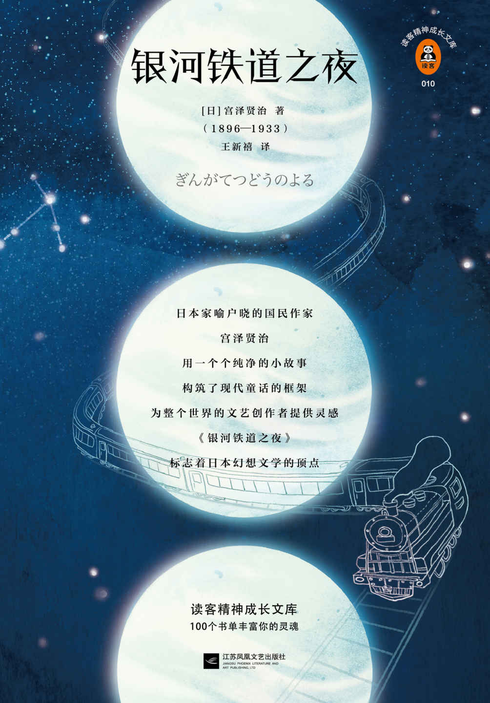 读客经典文库：银河铁道之夜（日本动画传奇吉卜力的灵感来源）