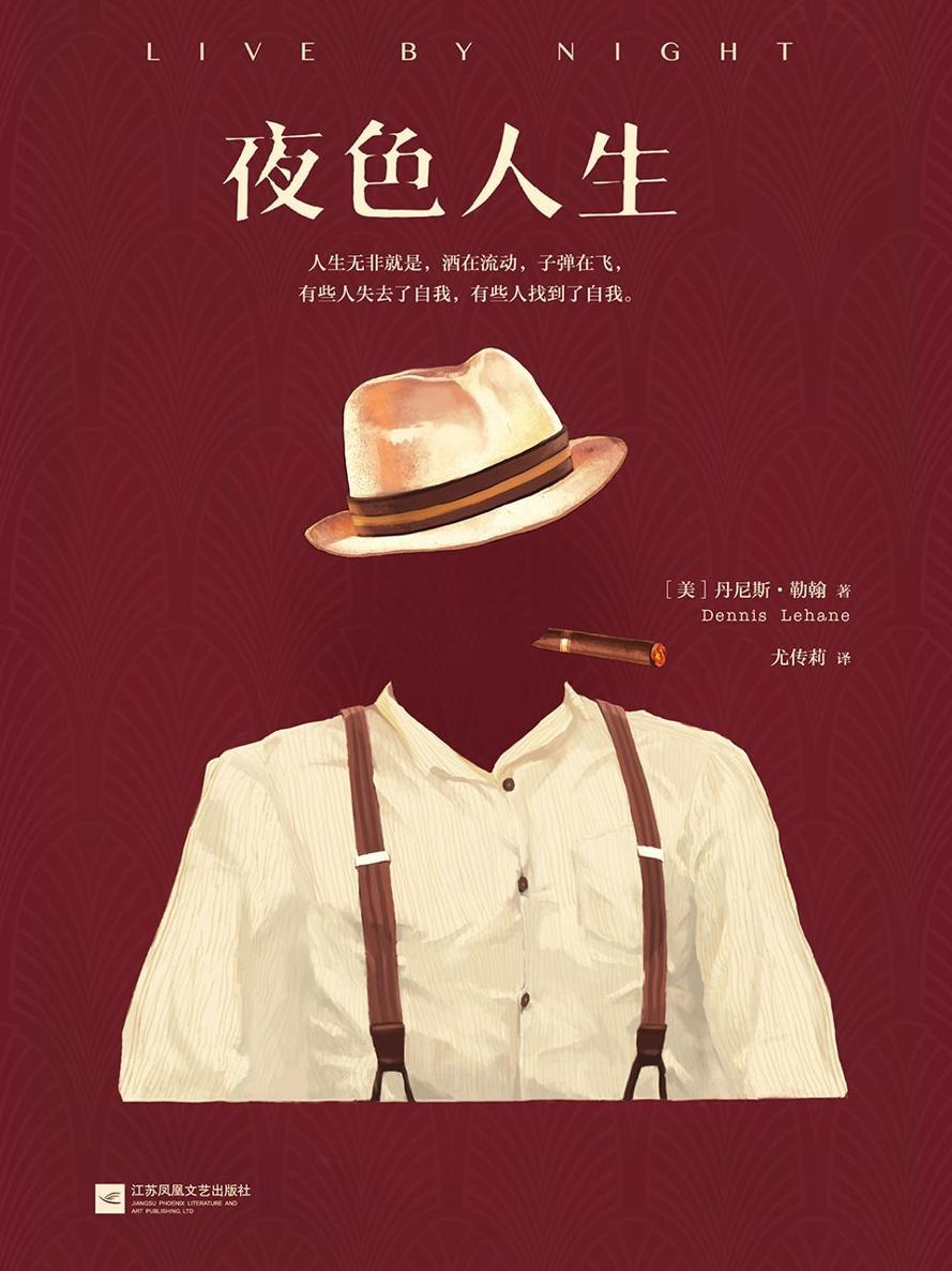夜色人生（美国文坛苦等一个世纪的教父级经典！美国亚马逊年度推理小说、爱伦•坡奖年度小说、《出版人周刊》年度推理小说桂冠！本•阿弗莱克导演同名电影即将上映！） (读客全球顶级畅销小说文库 136)