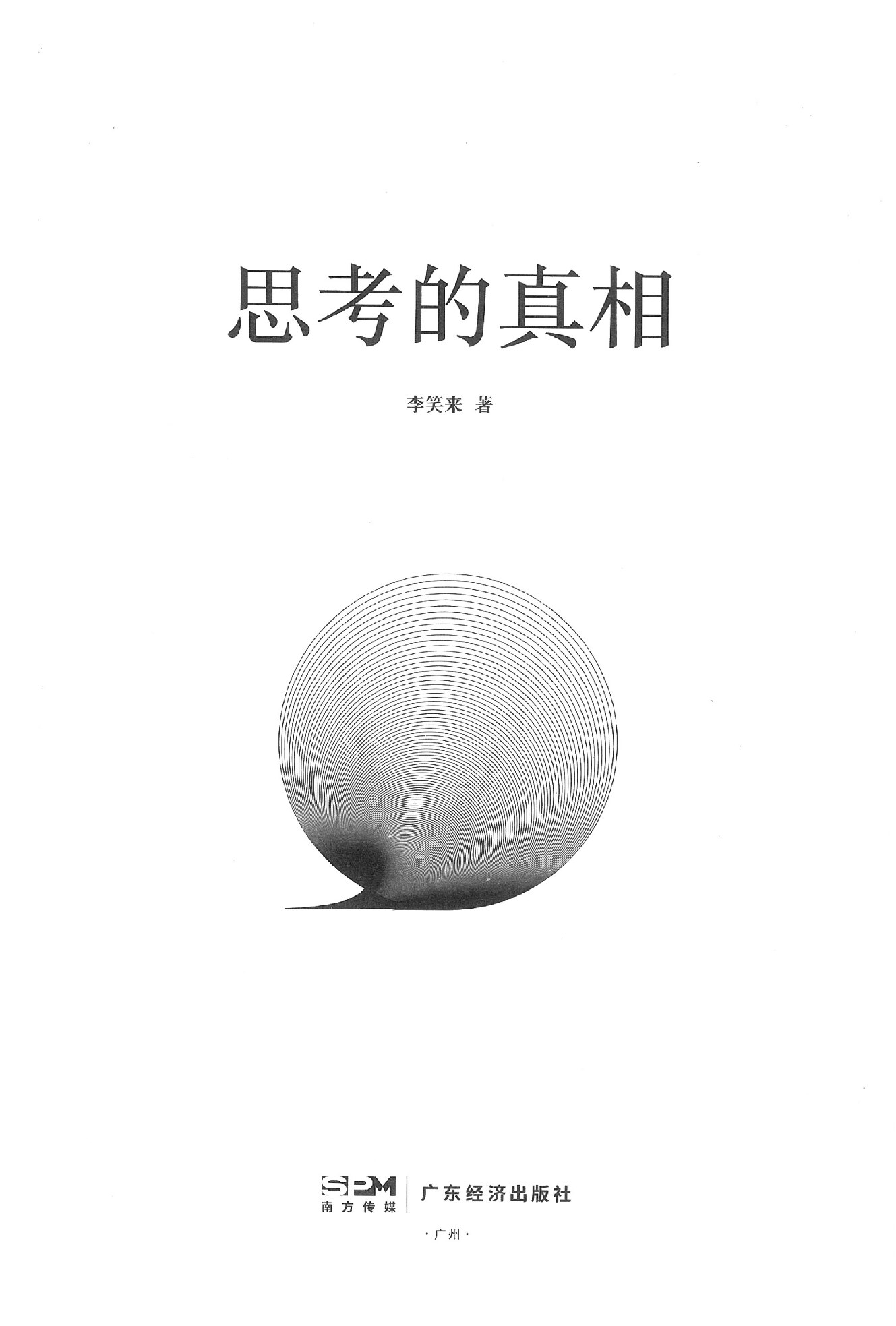思考的真相 (李笑来) (z-library.sk, 1lib.sk, z-lib.sk)