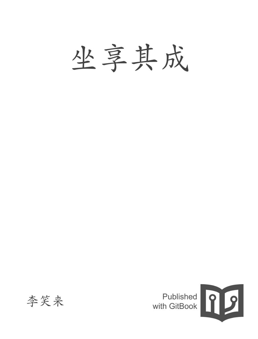 坐享其成
