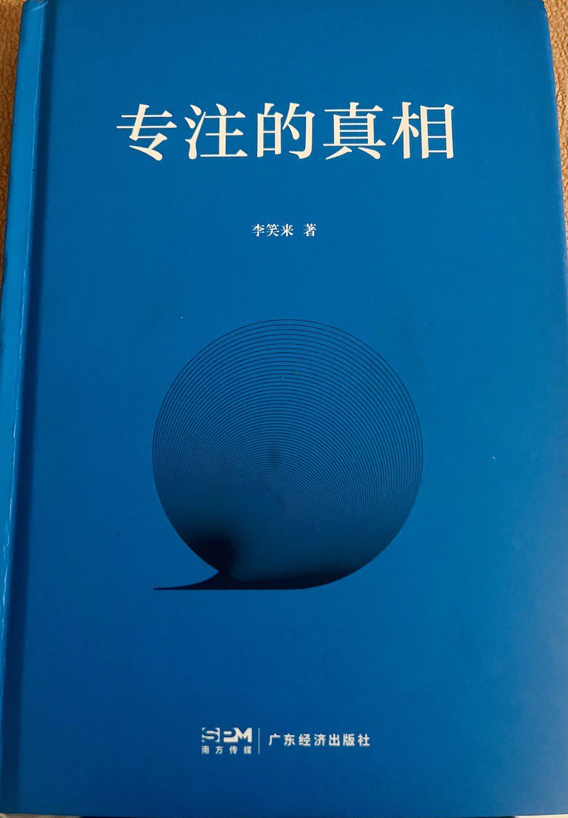 专注的真相