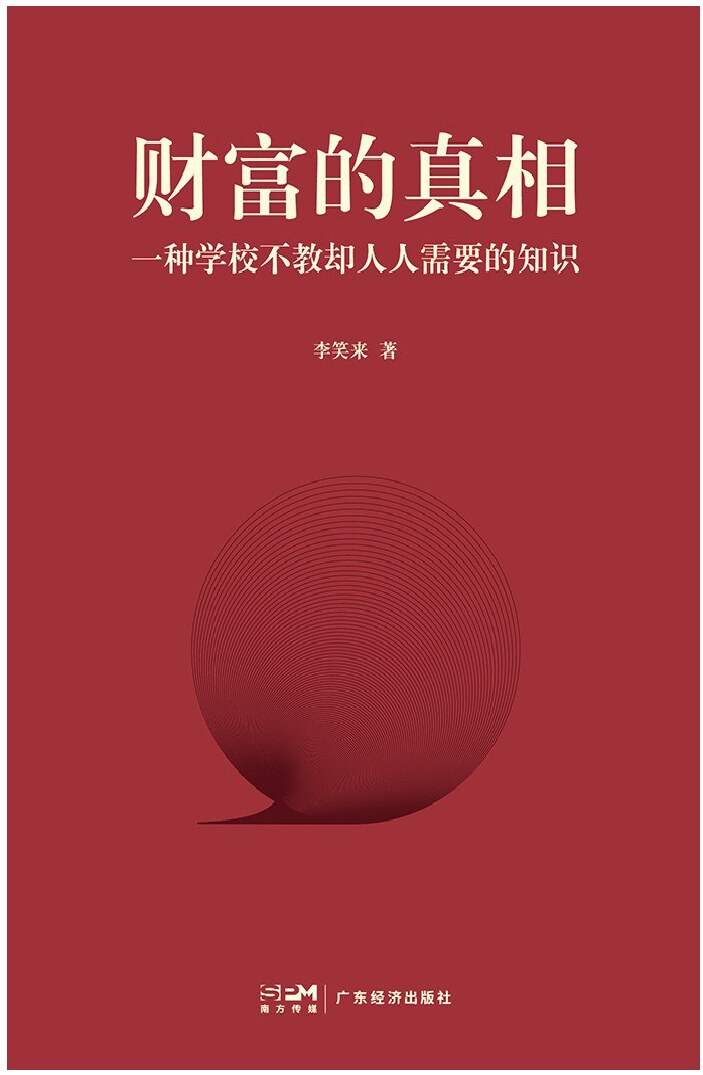 财富的真相 (李笑来) (z-library.sk, 1lib.sk, z-lib.sk)