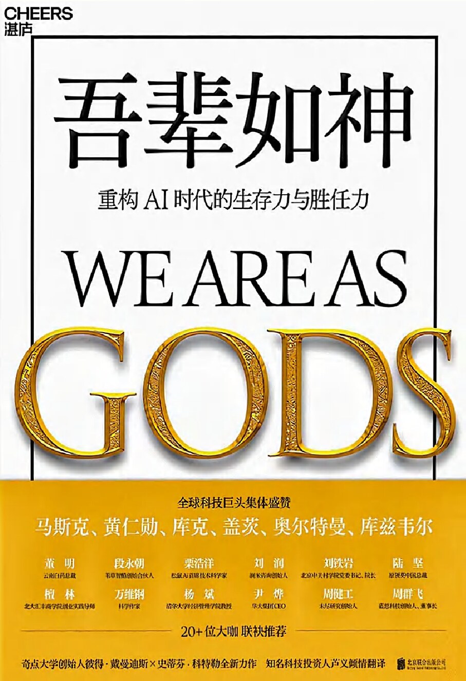 吾辈如神