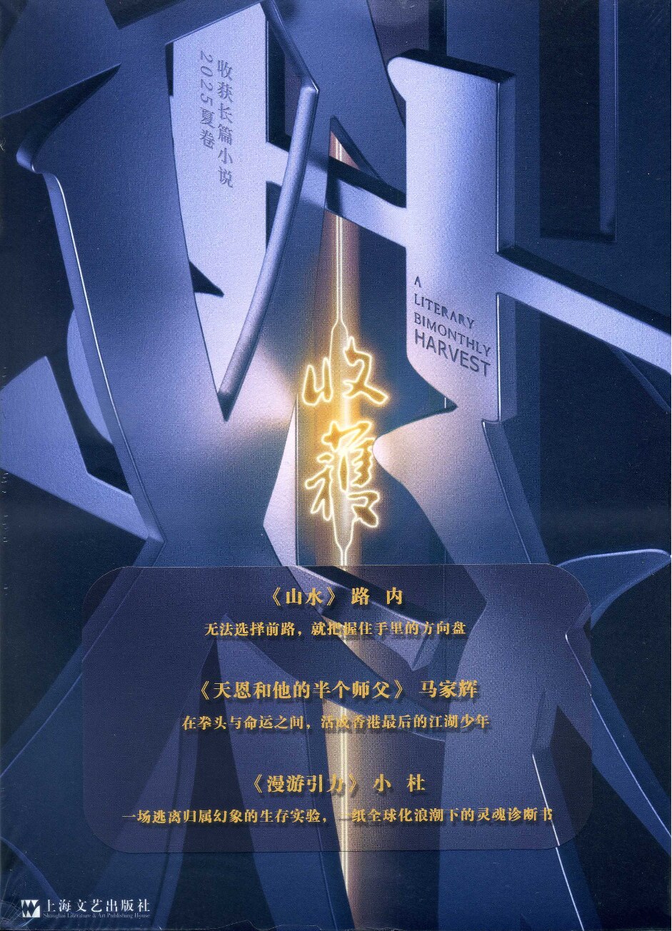 收获长篇小说2025夏卷