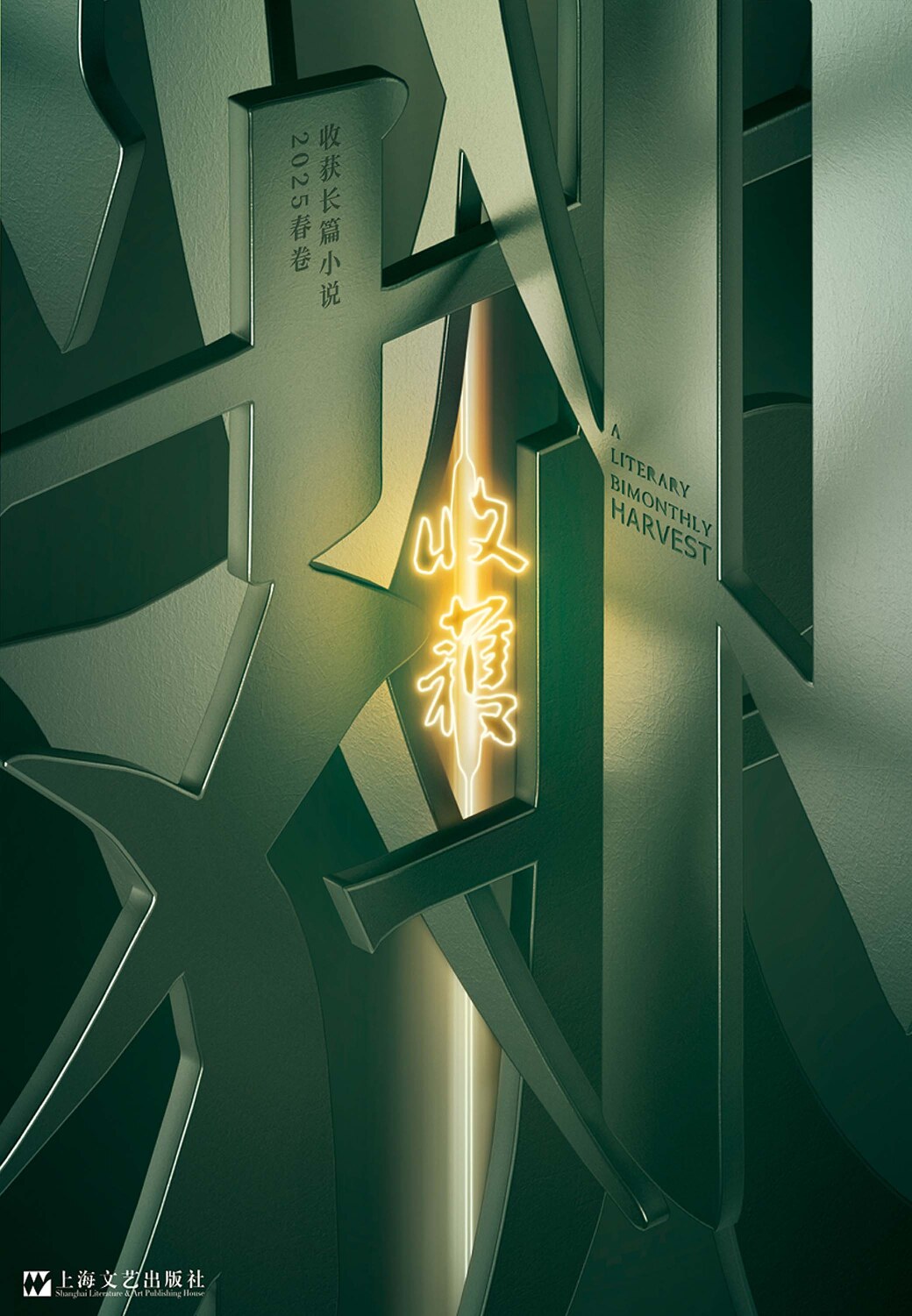 收获长篇小说 2025年春卷（总第64期）