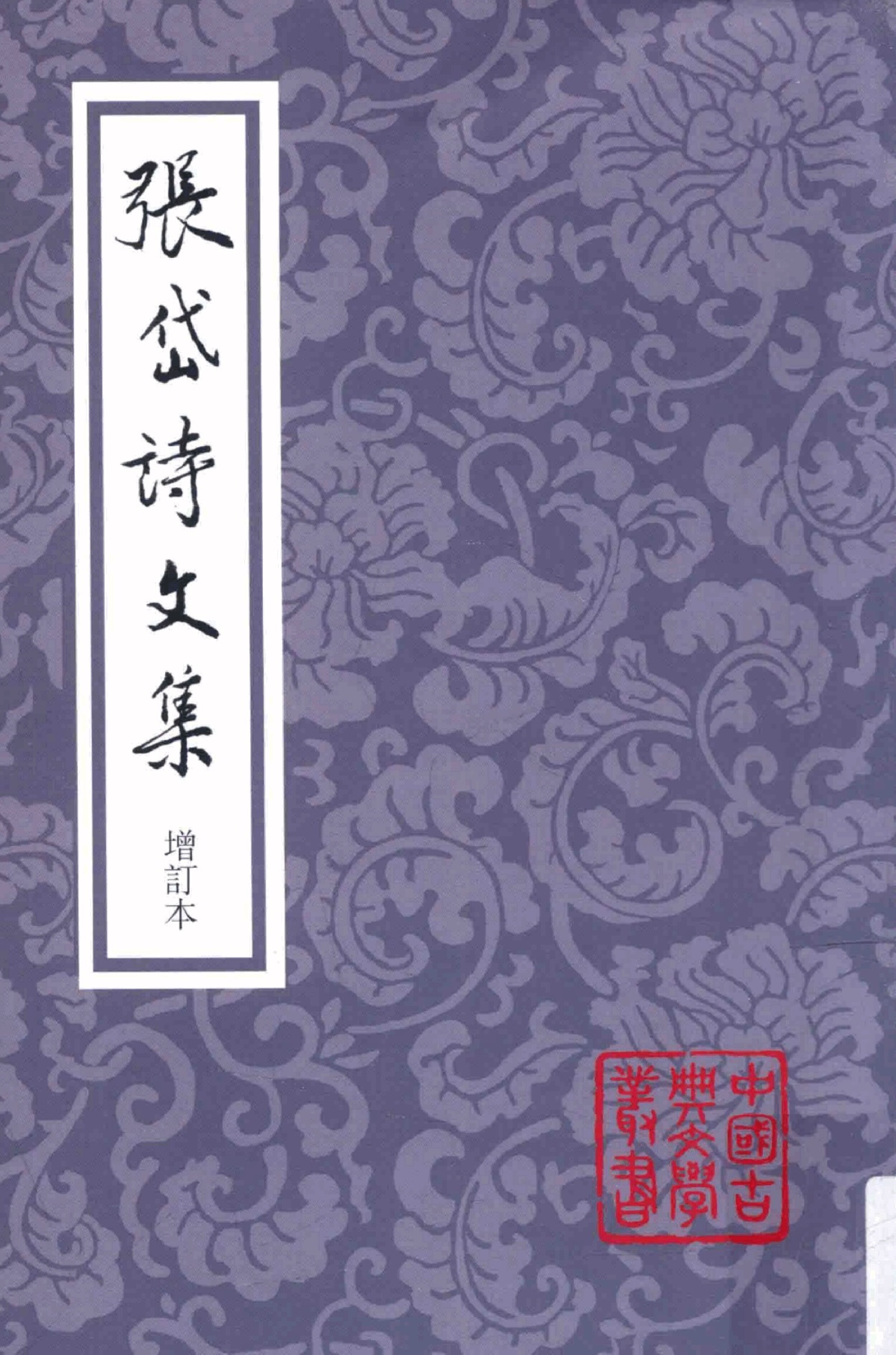 张岱诗文集（增订本）