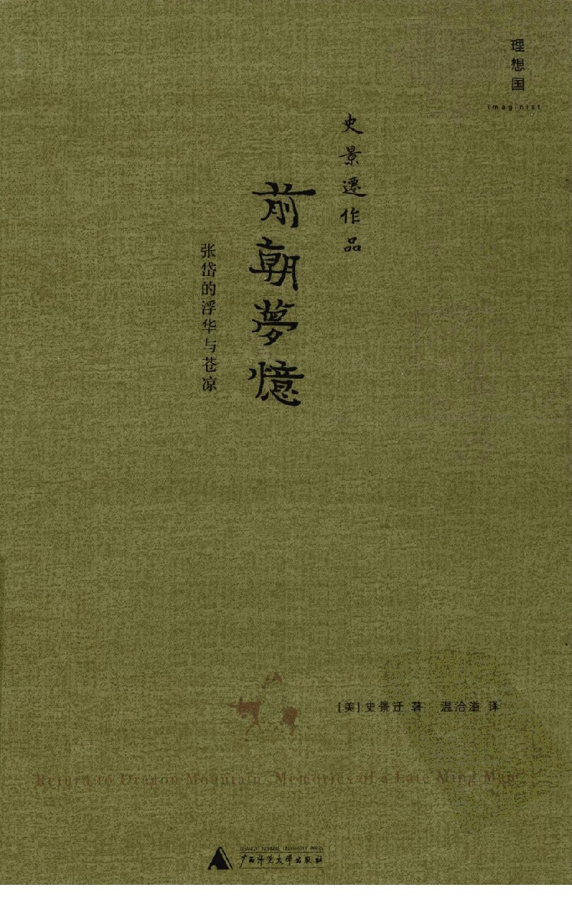 前朝梦忆  张岱的浮华与苍凉