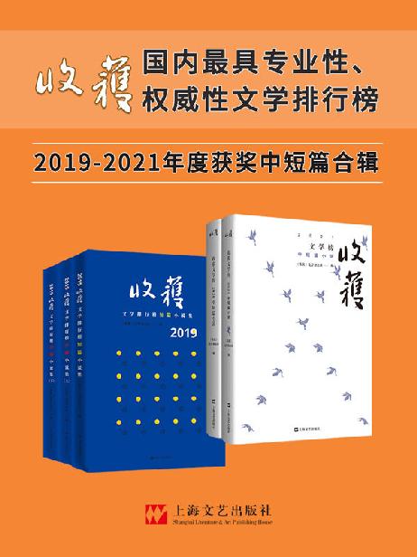 《收获文学榜中短篇小说2019-2021合辑》（年度大合辑5册）【独家首发！中国殿堂级纯文学期刊杂志《收获》出品！国内最具权威性文学排行榜，文学家眼里中国最好的文学刊物！莫言、余华、冯唐等盛赞“一本杂志就是一部中国当代文学史！”】