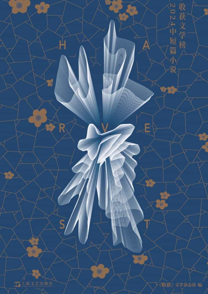收获文学榜2024中短篇小说