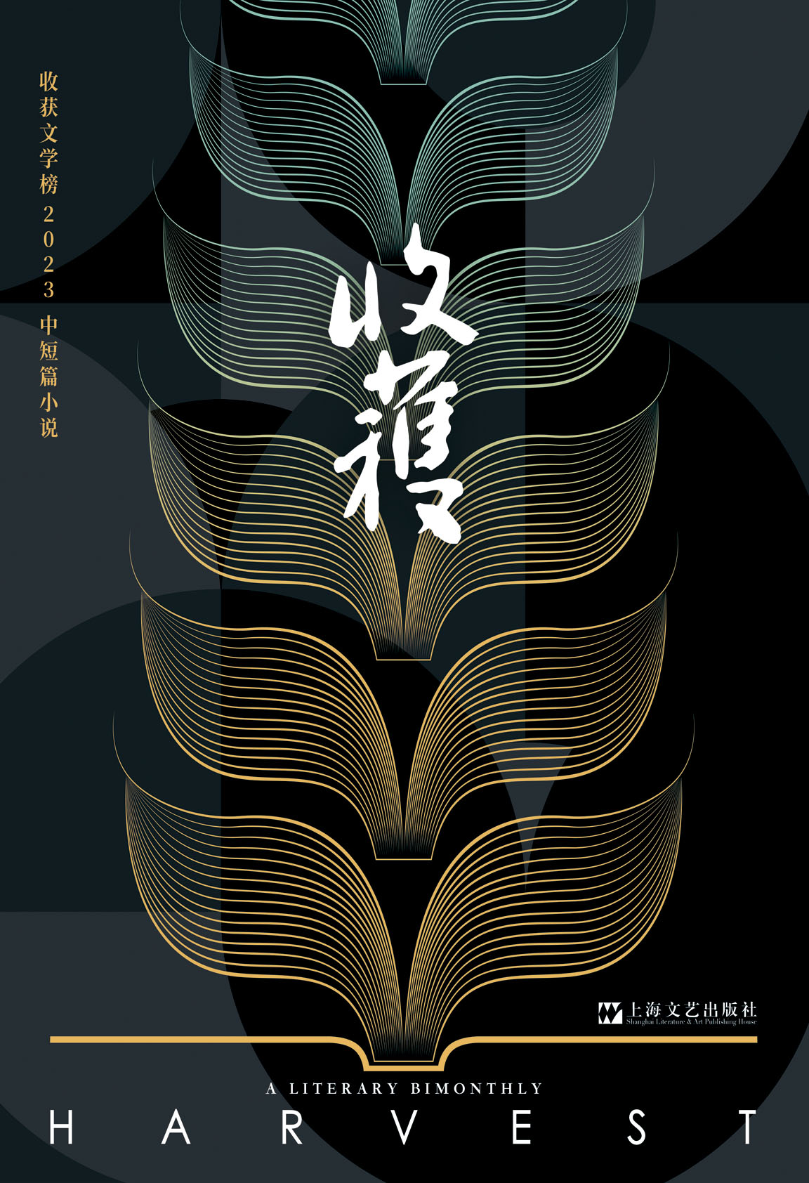 收获：收获文学榜2023中短篇小说