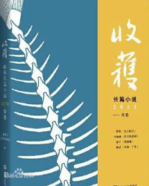 收获长篇小说2021春卷