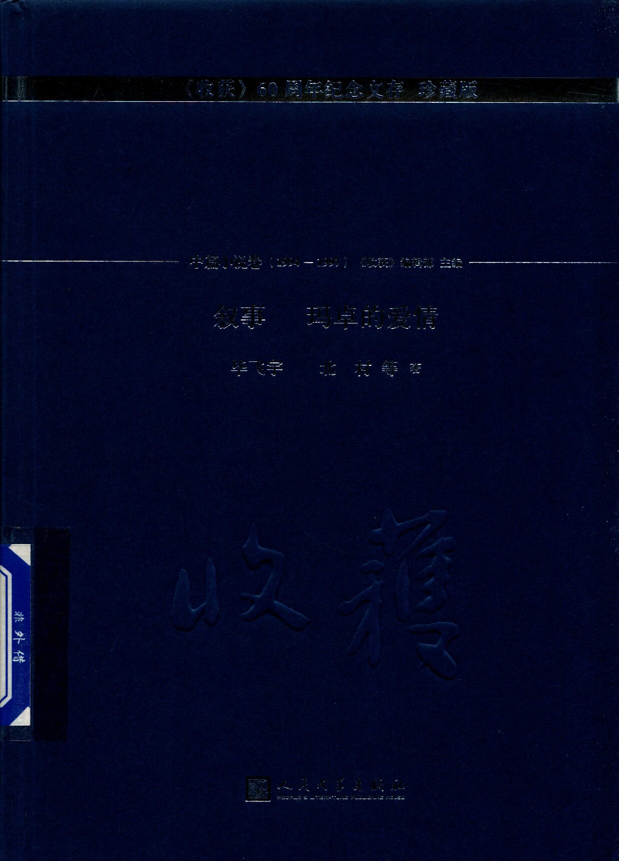 收获60周年纪念文存 中篇小说卷 1994-1997 叙事 玛卓的爱情 珍藏版