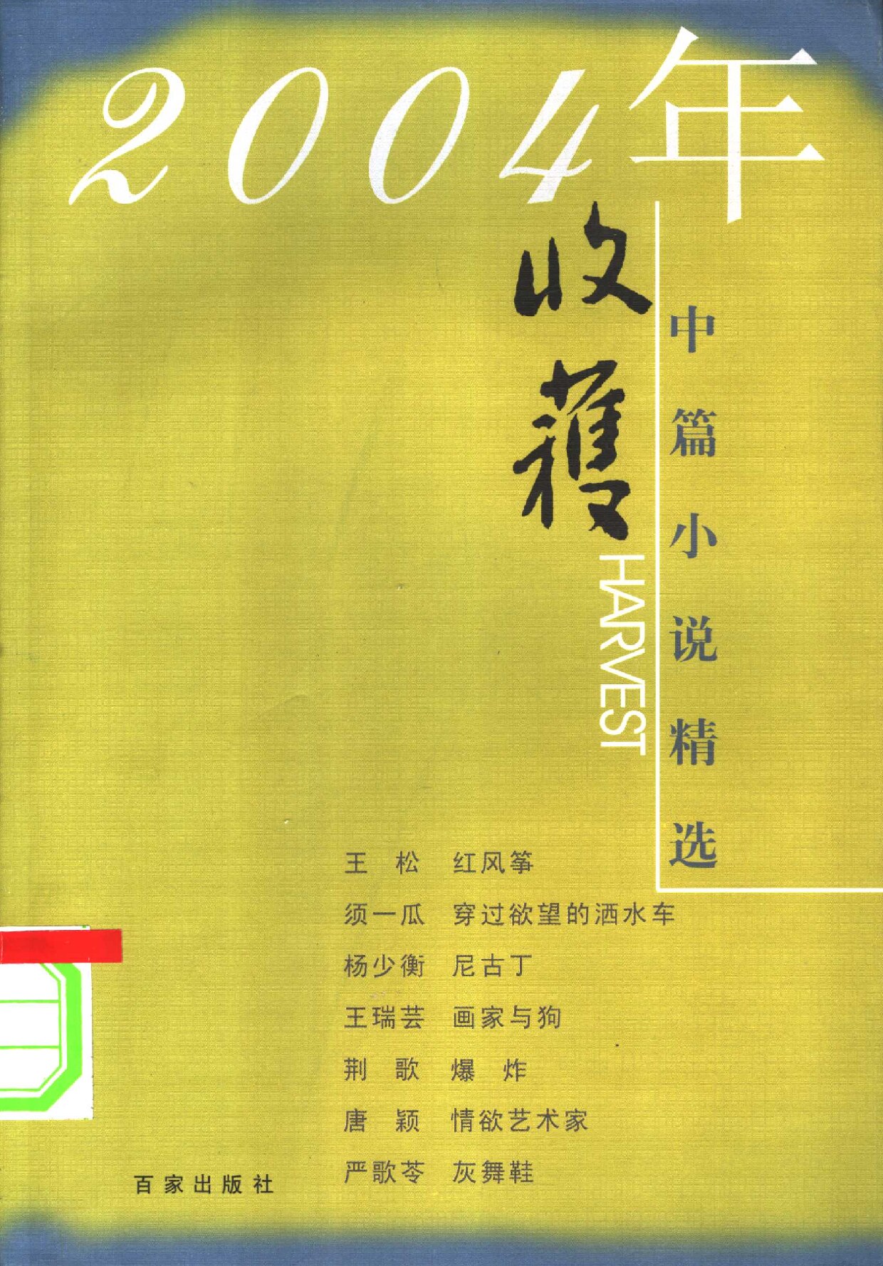 收获2004年中篇小说精选