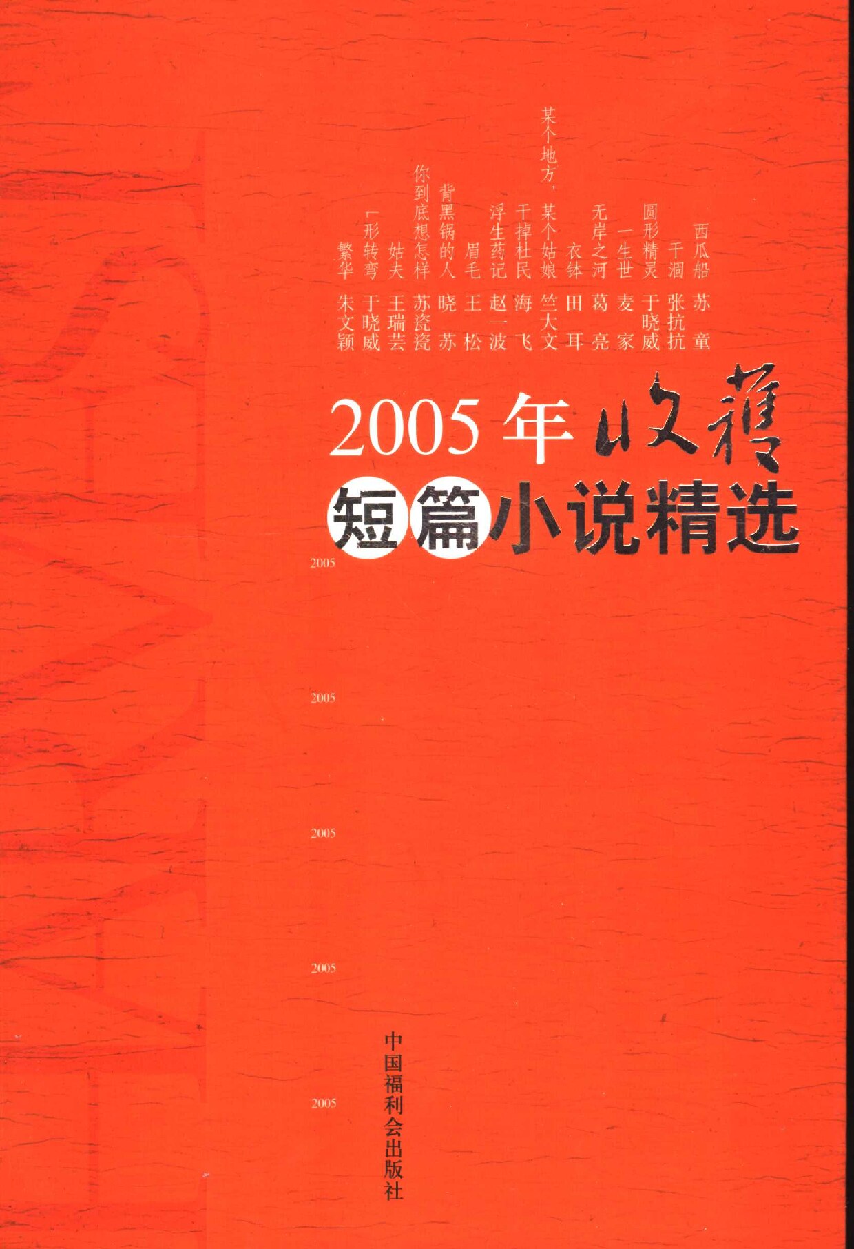 2005年《收获》短篇小说精选