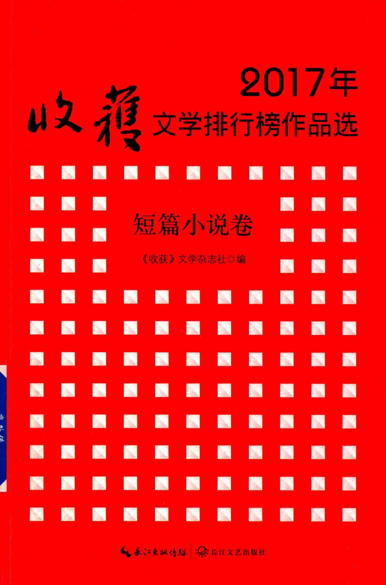 2017年收获文学排行榜作品选 短篇小说卷