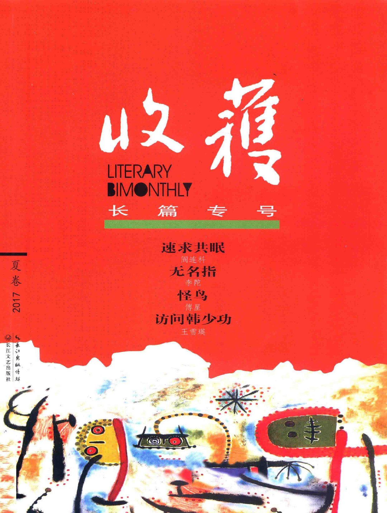 收获长篇专号 2017夏卷