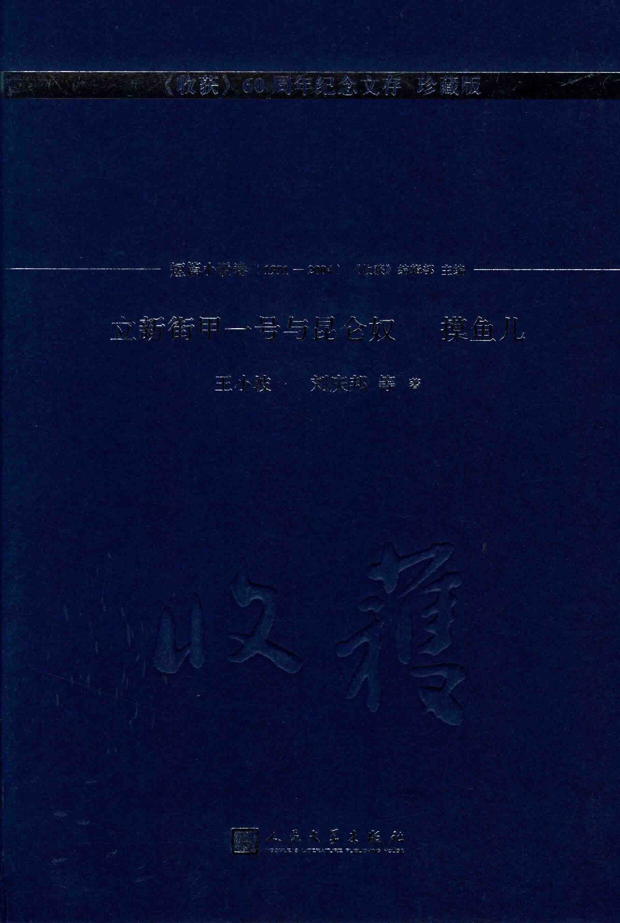立新街甲一号与昆仑奴 摸鱼儿(1991年-2004《收获》60周年纪念文存 珍藏版)