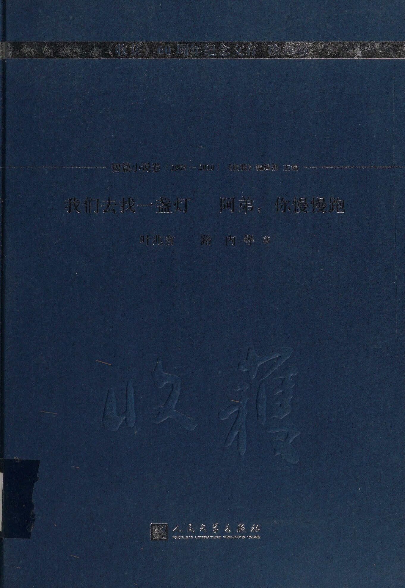 我们去找一盏灯 阿弟,你慢慢跑 : 《收获》60周年纪念文存珍藏版