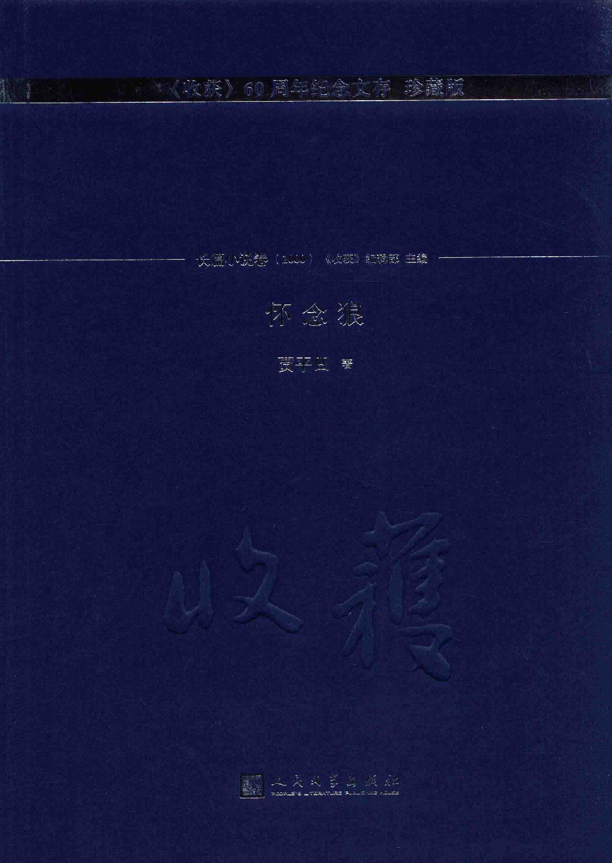 收获60周年纪念文存 长篇小说卷 2000 怀念狼 珍藏版