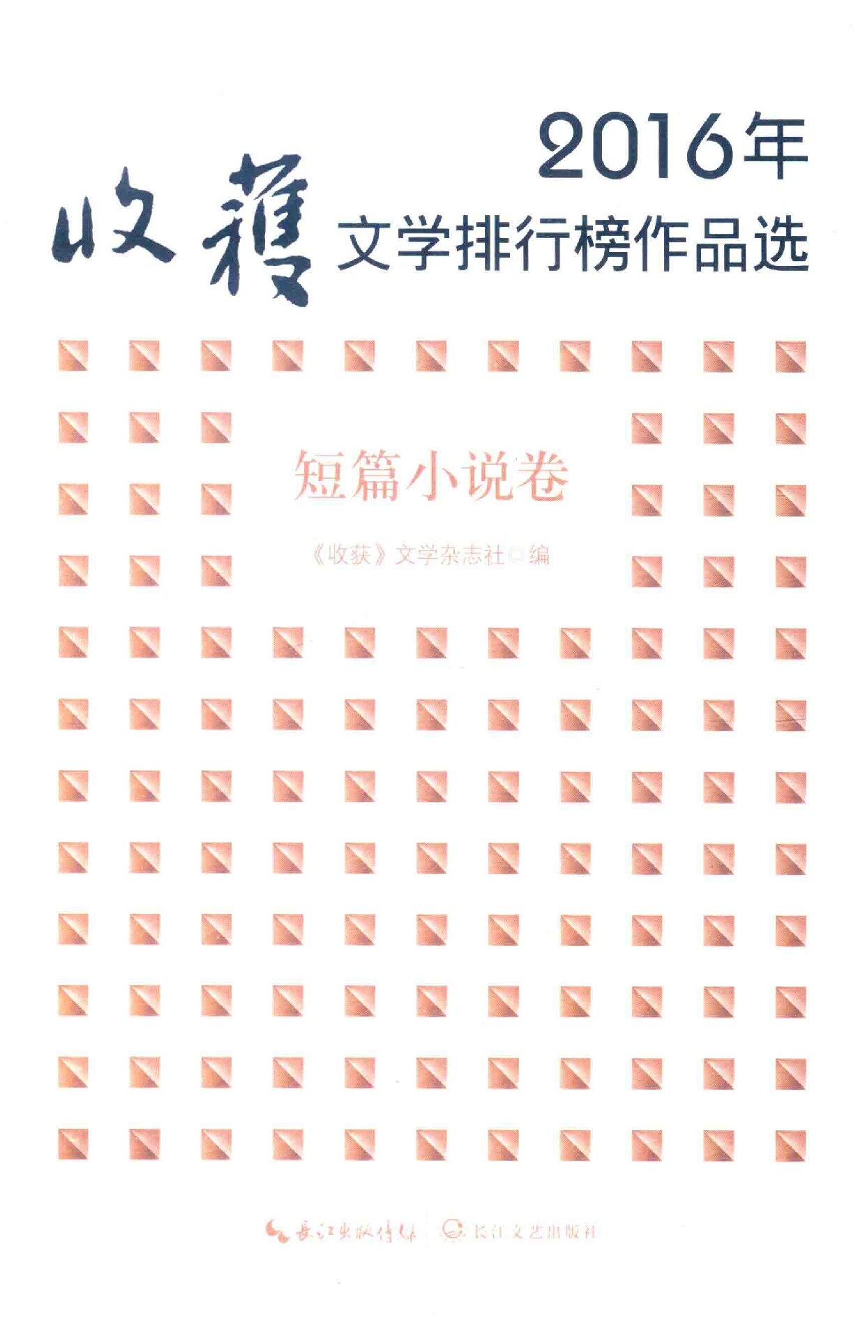 2016年收获文学排行榜作品选 短篇小说卷