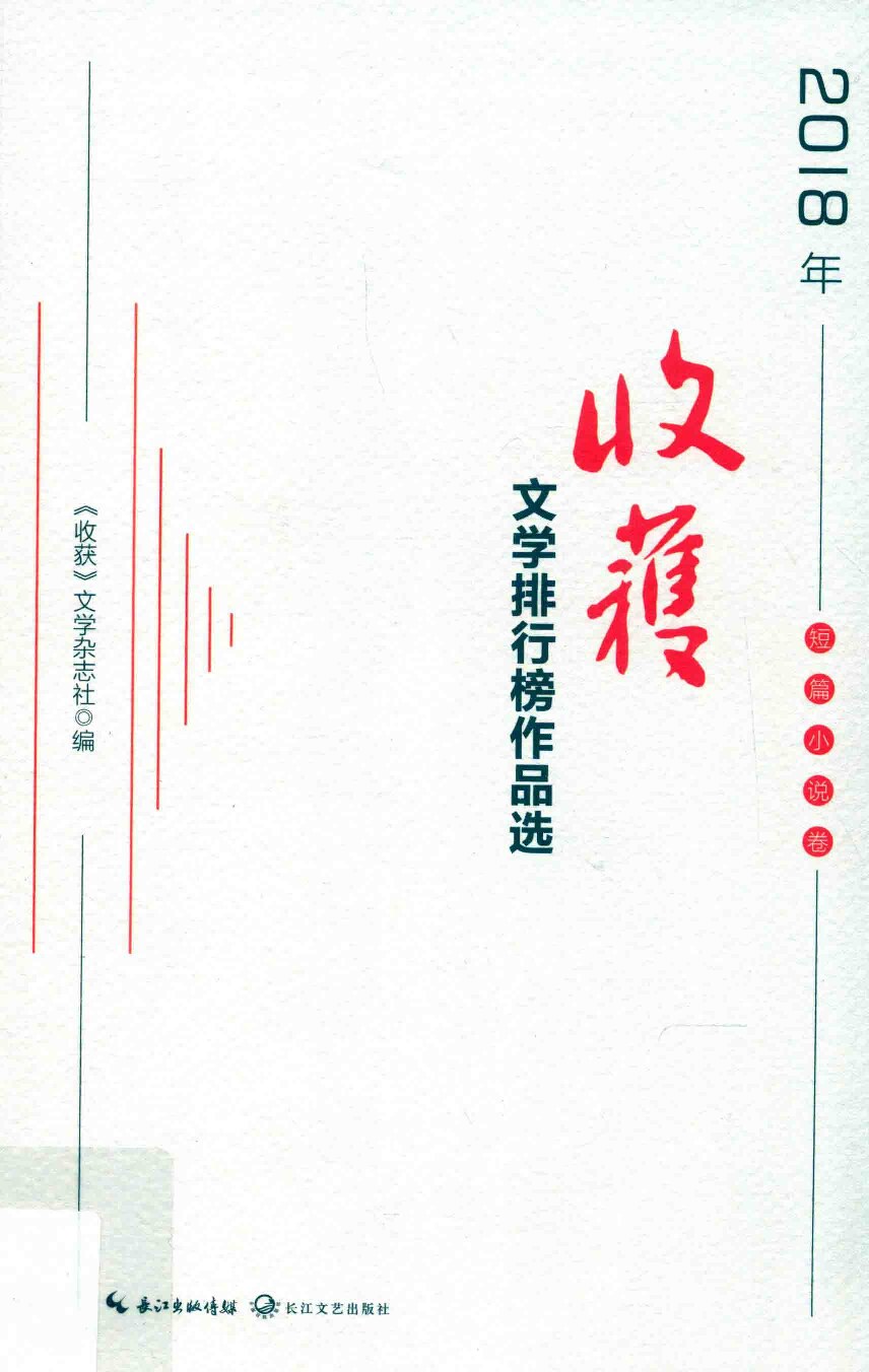 《收获》文学排行榜作品选2018年