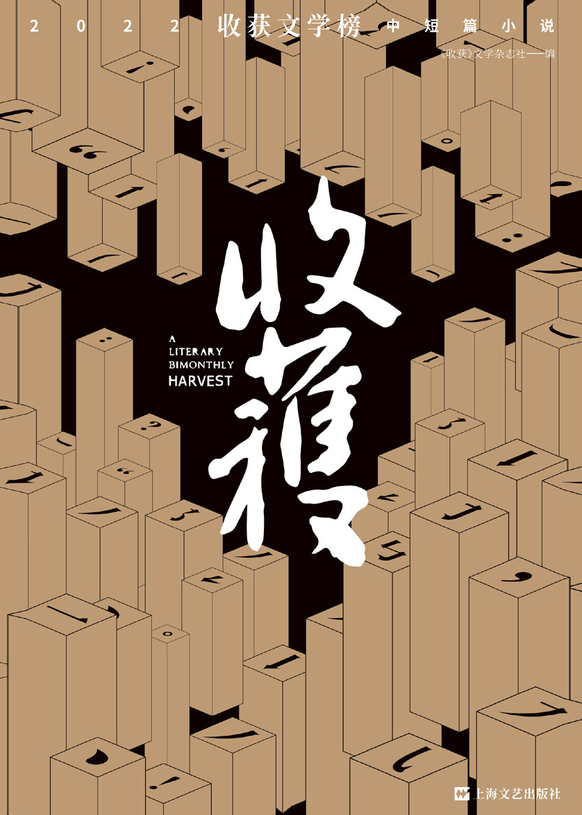 收获文学榜2022中短篇小说