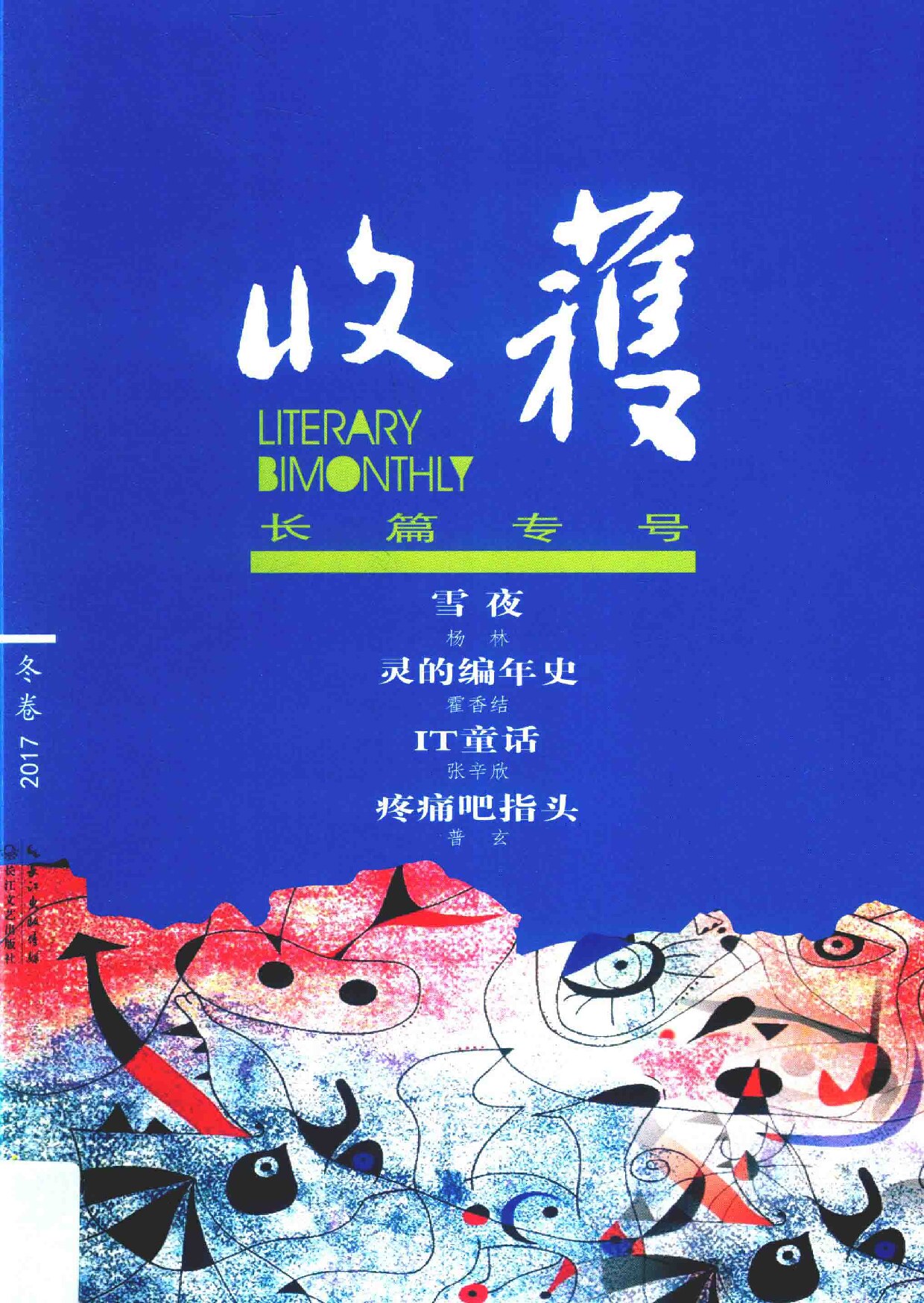 收获长篇专号2017冬卷 (《收获》文学杂志社编, 程永新主编 , 《收获》杂志社编, 程永新, 收获杂志社) (z-library.sk, 1lib.sk, z-lib.sk)