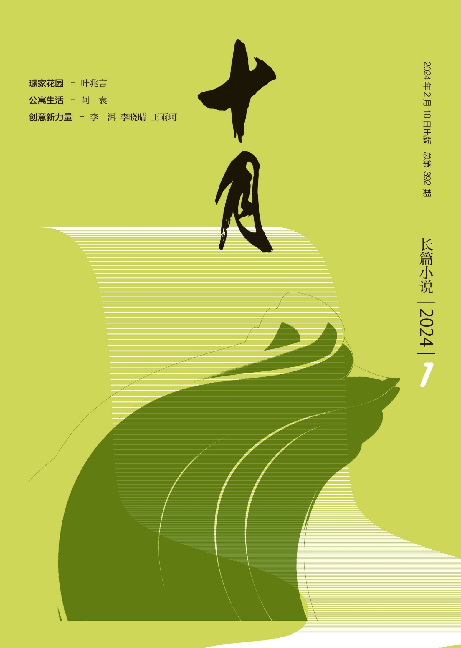 十月·长篇小说（2024年第1期）
