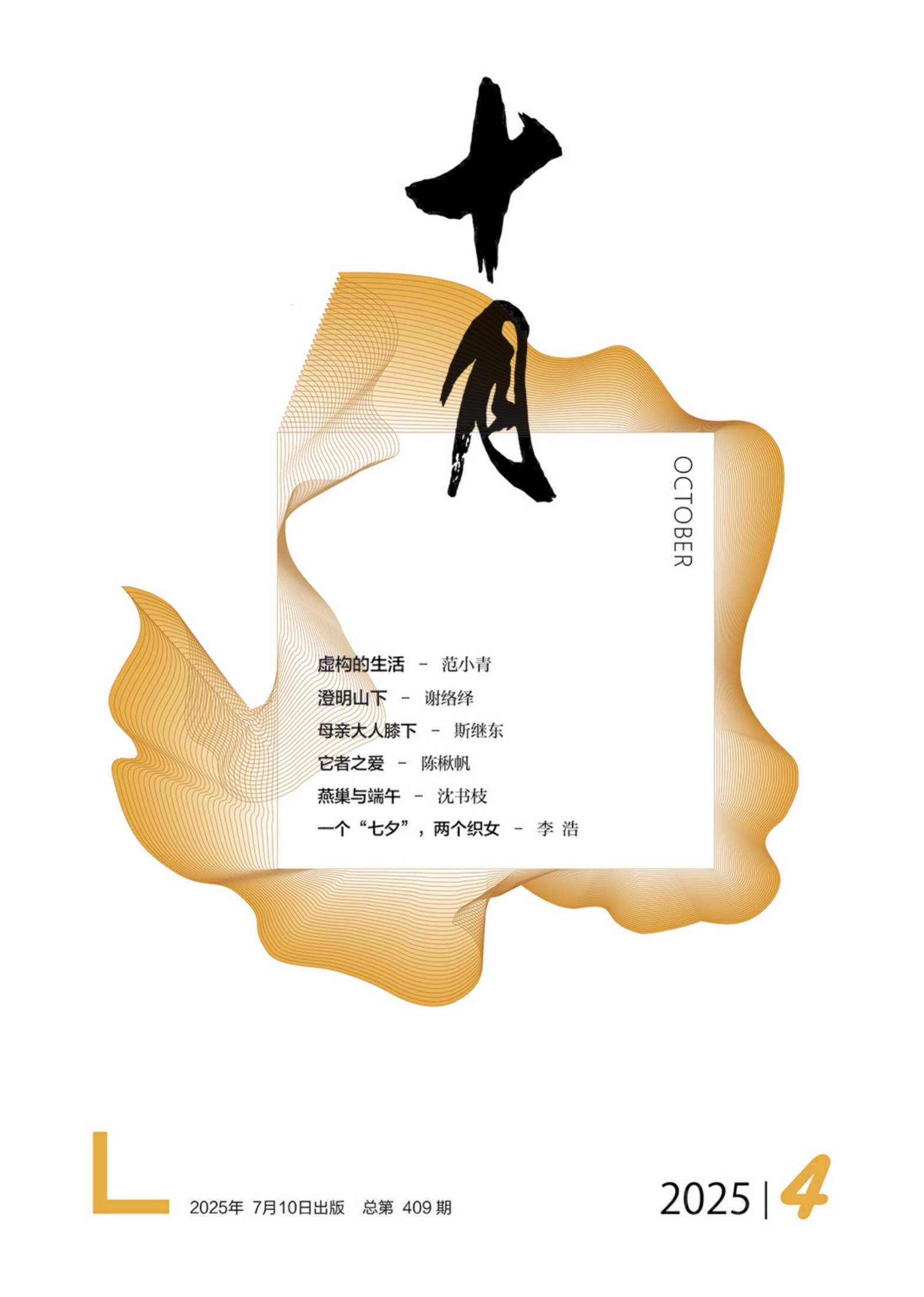 十月（2025年第4期）