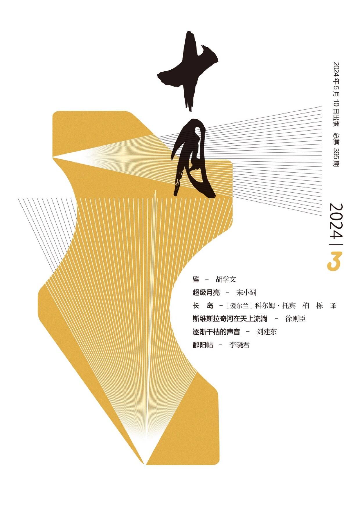 十月（2024年第3期）
