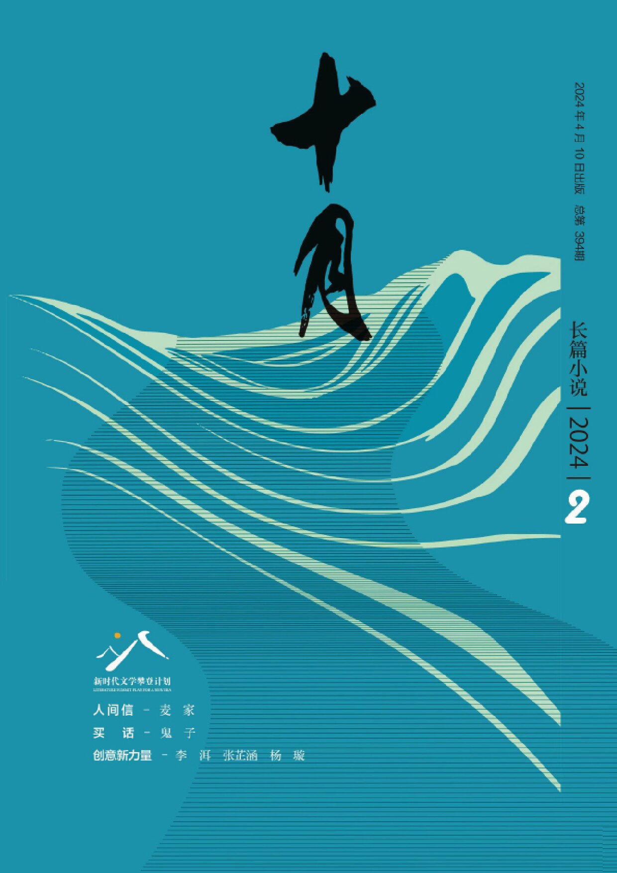 十月·长篇小说（2024年第2期）