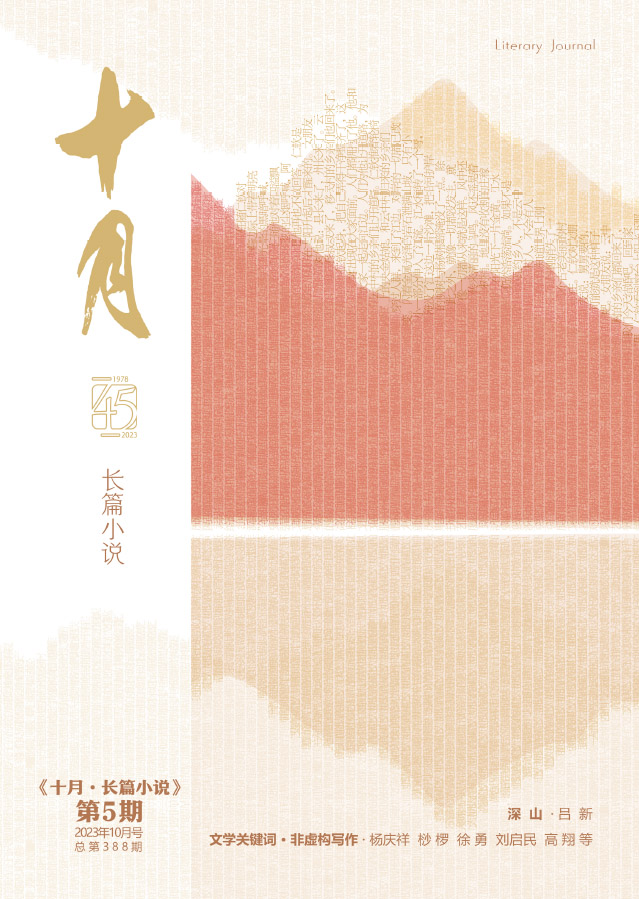 十月·长篇小说（2023年第5期）