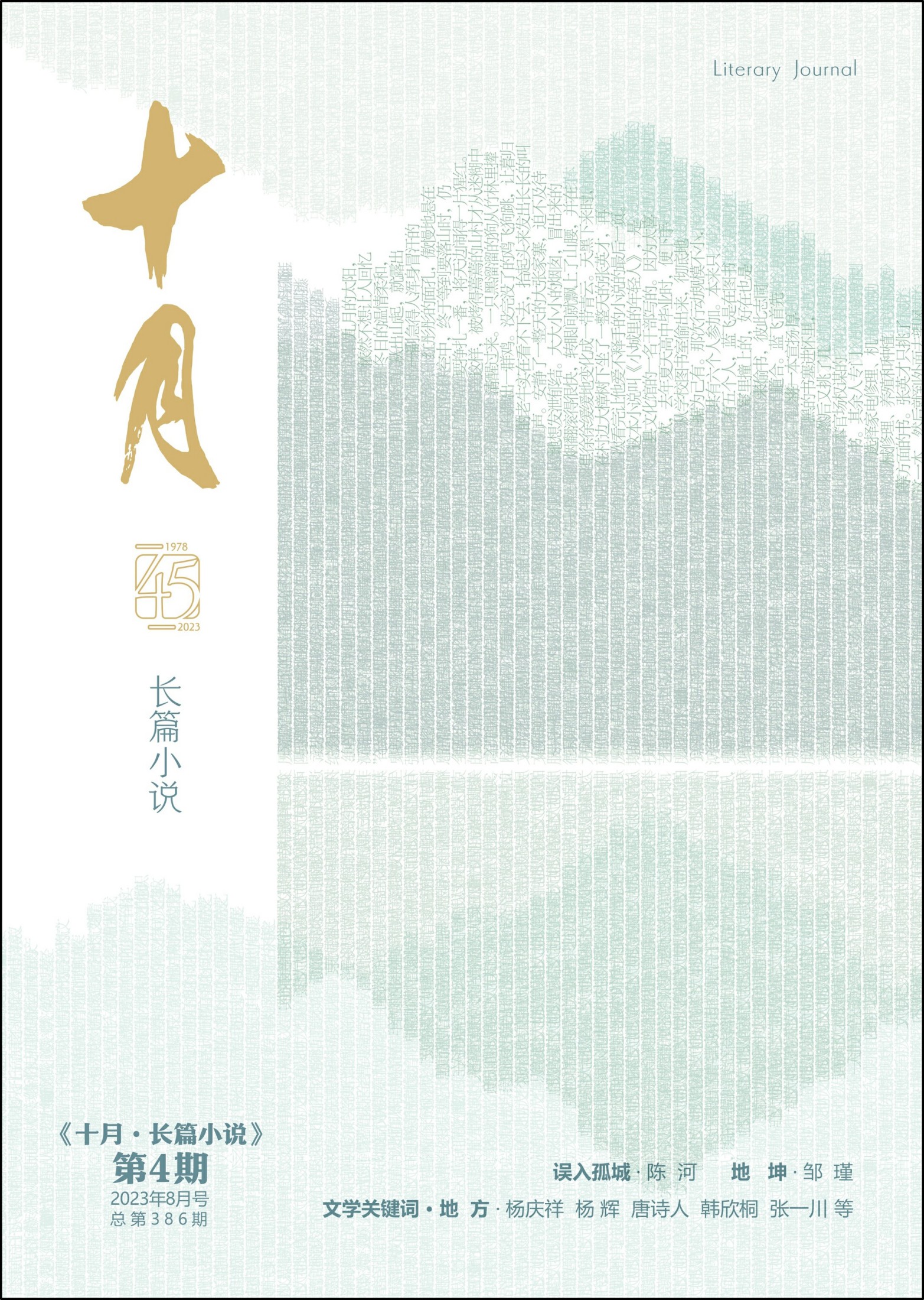 十月·长篇小说（2023年第4期）