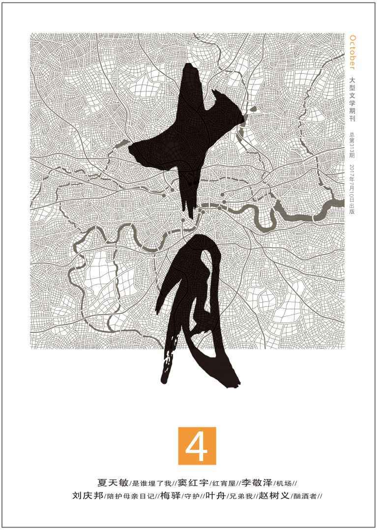 《十月》2017年第4期（夏天敏《是谁埋了我》，刘庆邦《陪护母亲日记》 
李敬泽散文专栏）