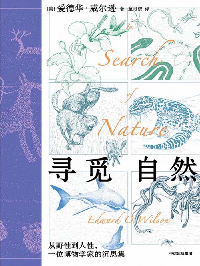 寻觅自然：从野性到人性，一位博物学家的沉思集