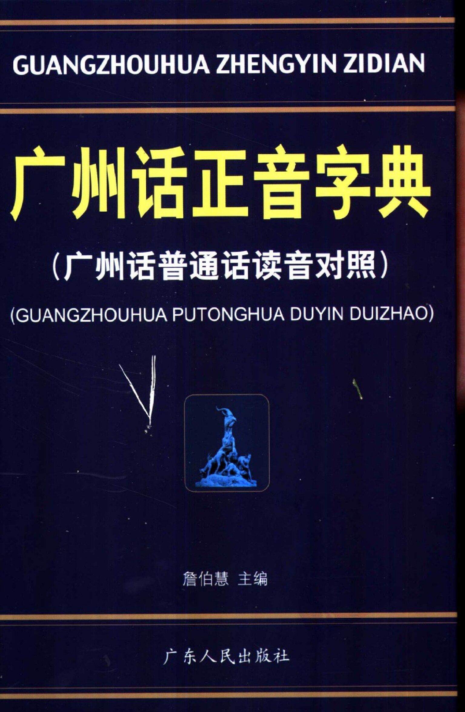 广州话正音字典