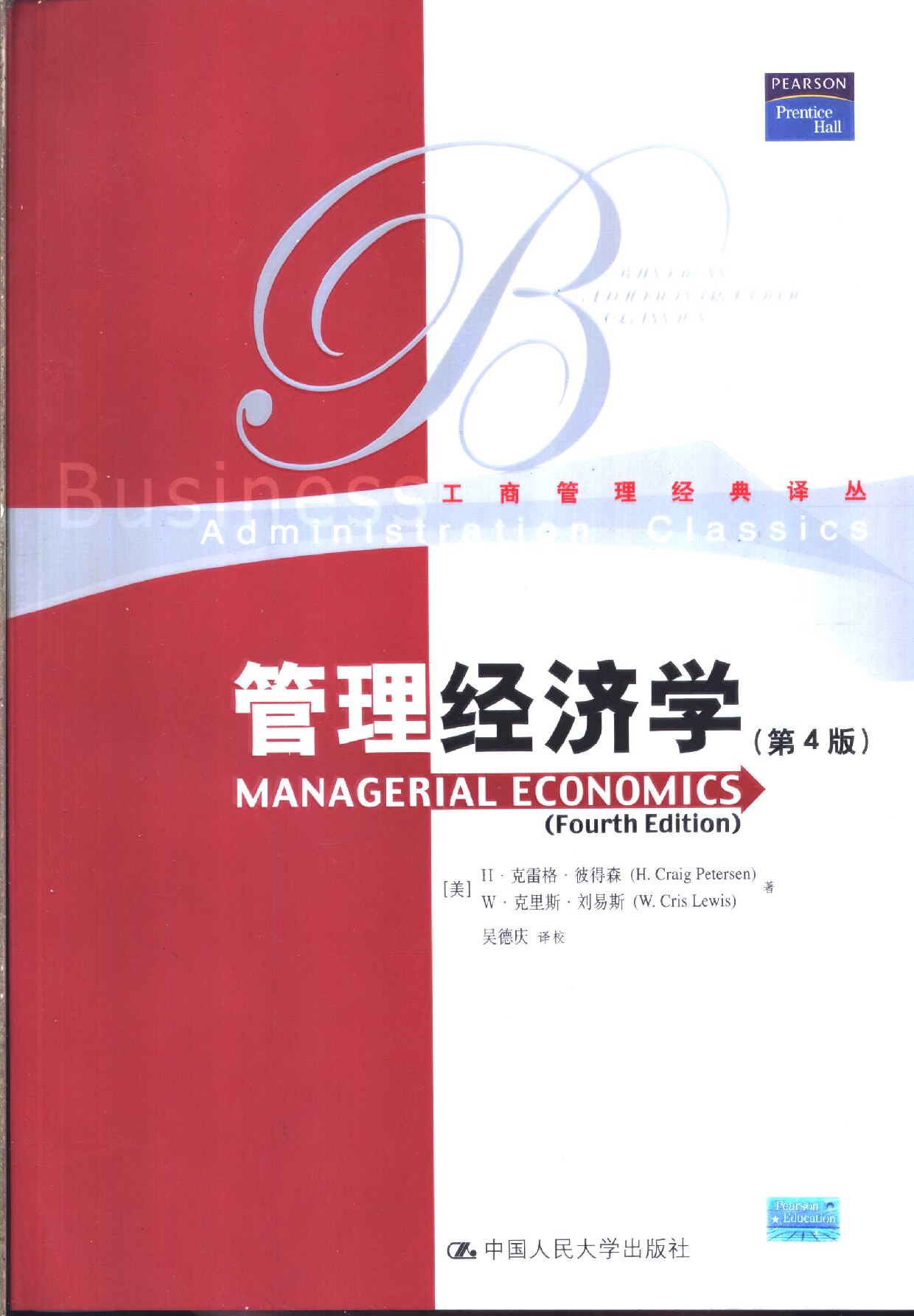 管理经济学