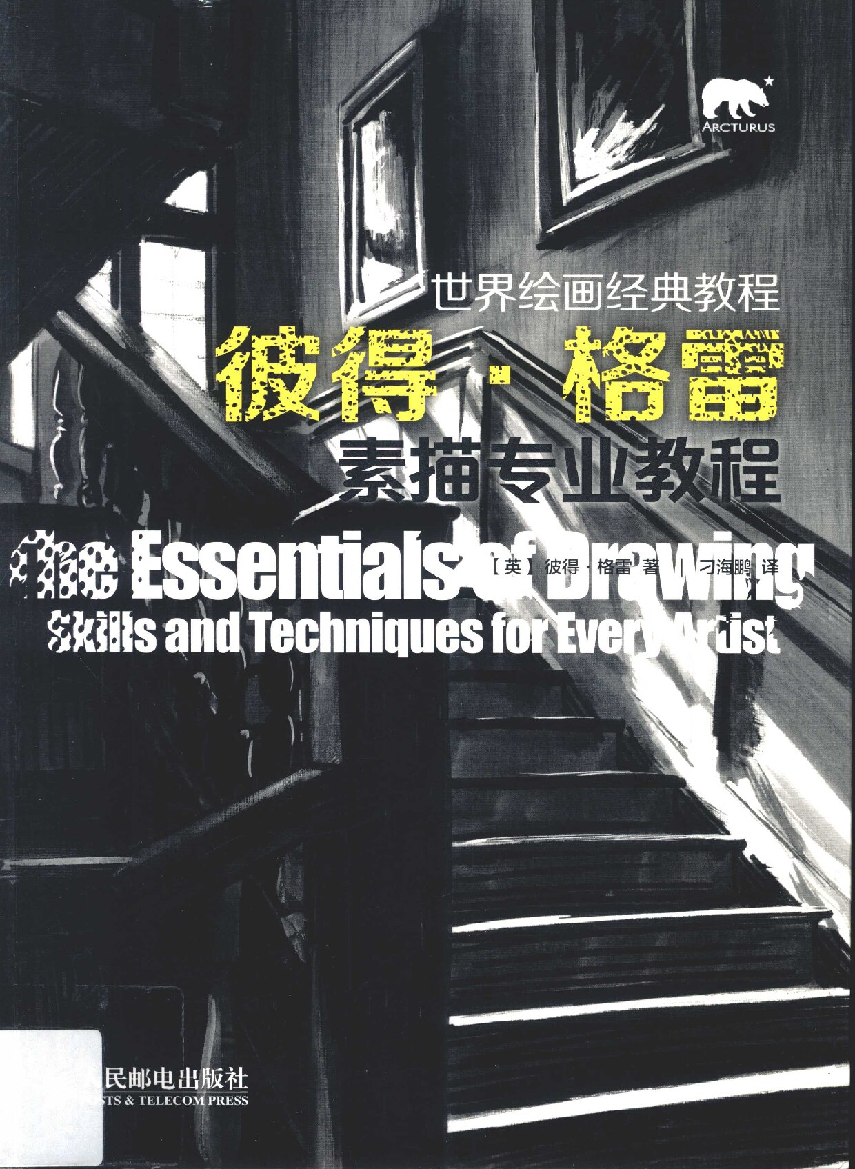 彼得·格雷素描专业教程= The essentials of drawing skills and techniques for every artist