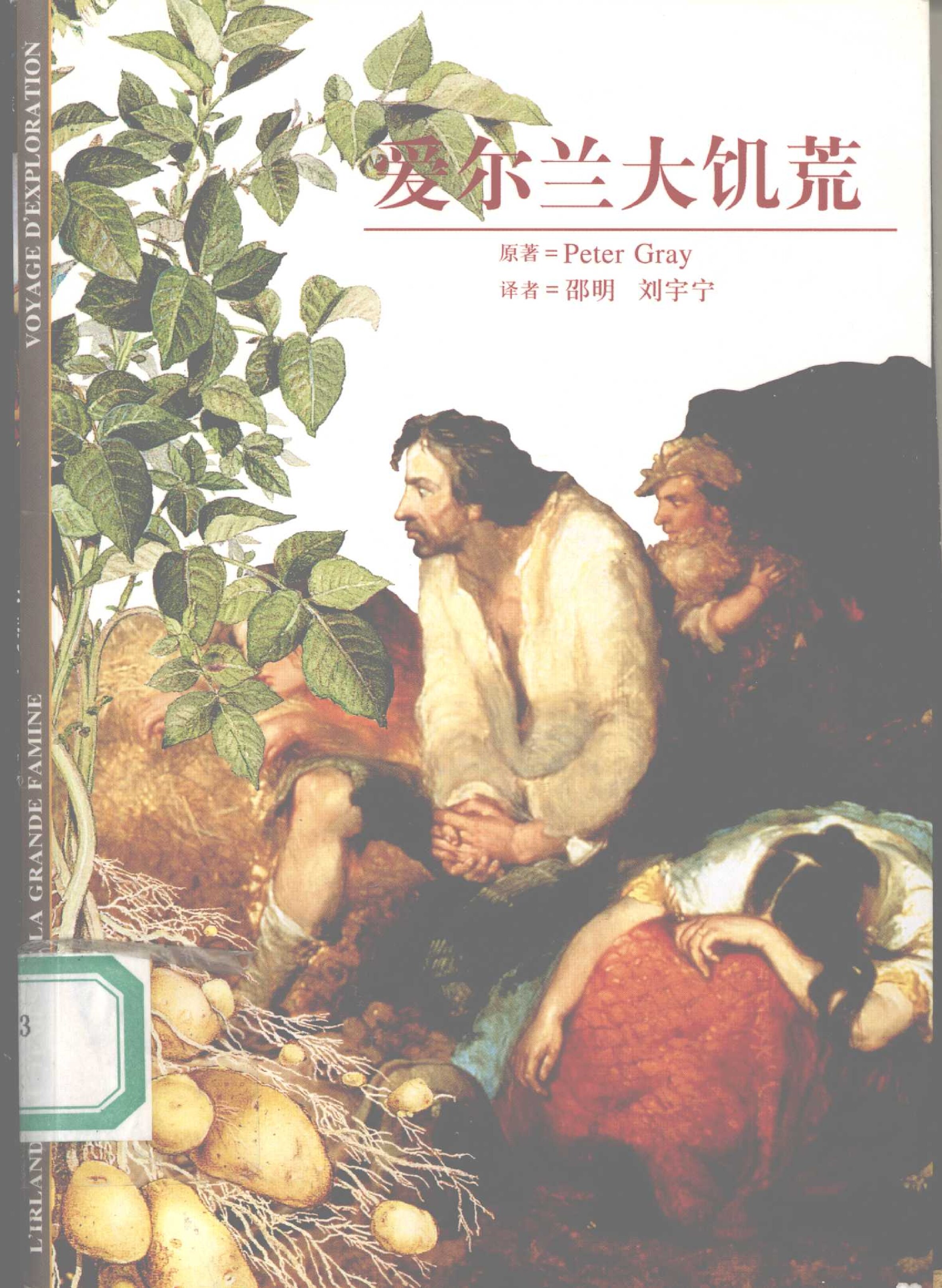 [发现之旅81]爱尔兰大饥荒