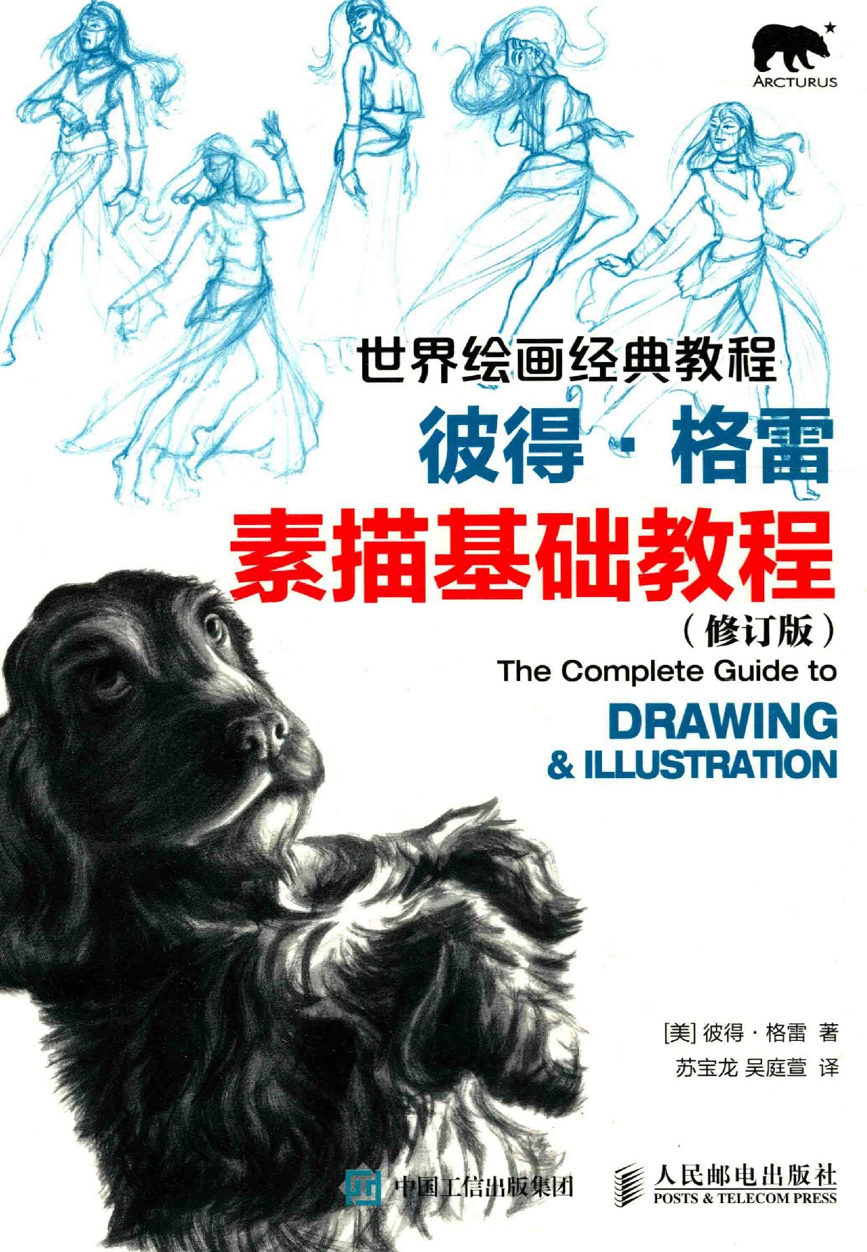 世界绘画经典教程 彼得·格雷素描基础教程